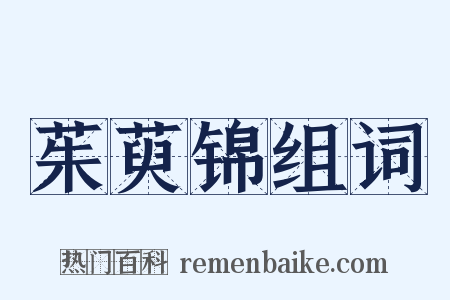 茱萸锦组词是什么意思的图片